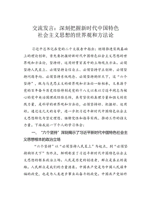 交流发言：深刻把握新时代中国特色社会主义思想的世界观和方法论.docx