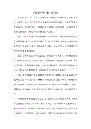 学校教师值日岗位职责.docx