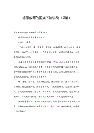 感恩教师的国旗下演讲稿（3篇）.docx