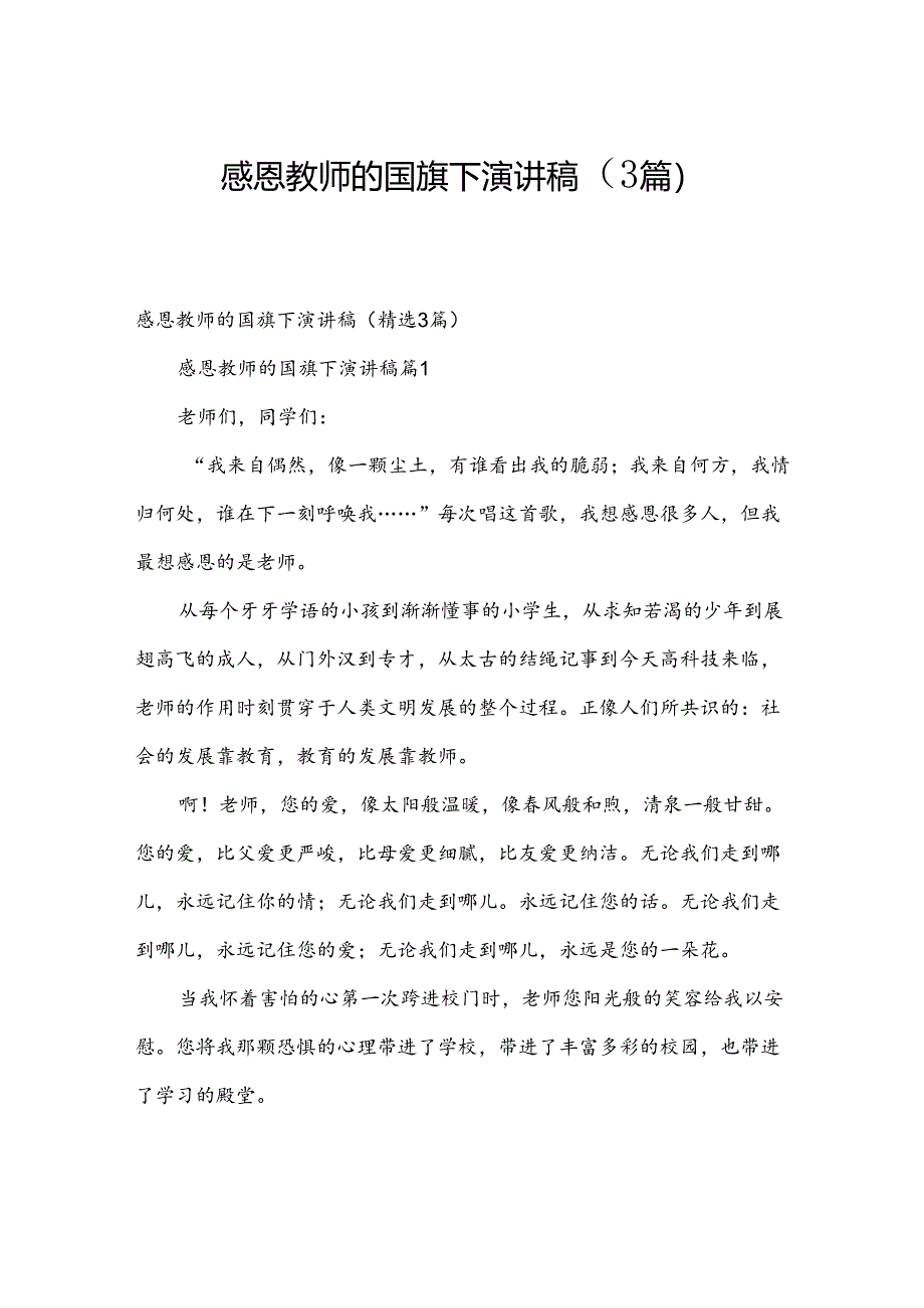 感恩教师的国旗下演讲稿（3篇）.docx_第1页
