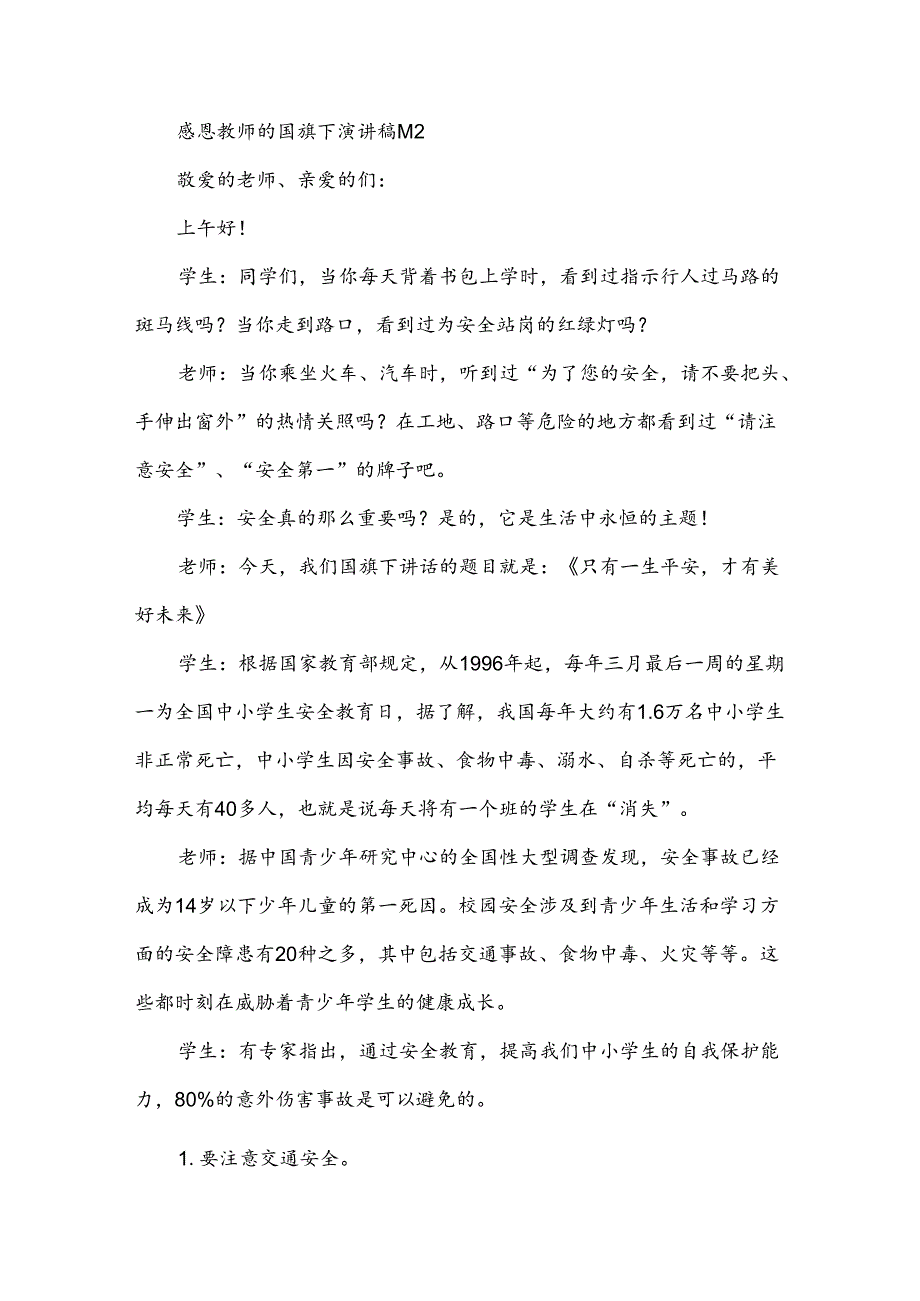 感恩教师的国旗下演讲稿（3篇）.docx_第3页