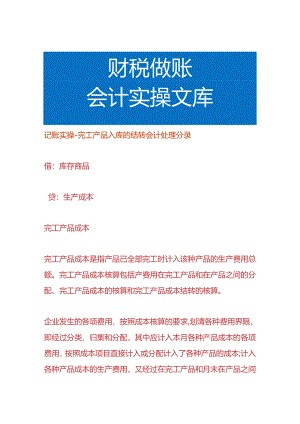 记账实操-完工产品入库的结转会计处理分录.docx
