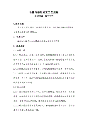 机械回填土施工工艺.doc