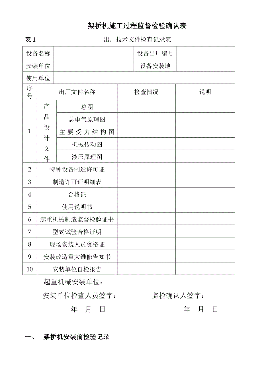 架桥机施工过程监督检验确认表.doc_第1页