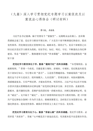 （九篇）深入学习贯彻党纪专题学习以案促改及以案说法心得体会（研讨材料）.docx