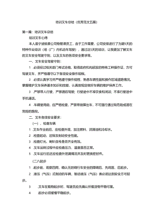 培训叉车总结（优秀范文五篇）.docx