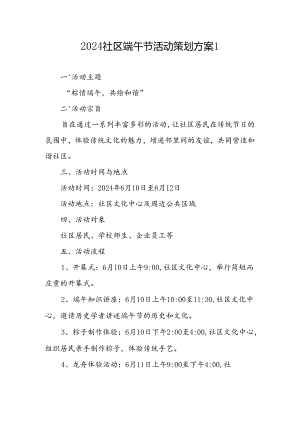 2025年社区端午节活动策划方案4篇.docx