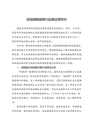短视频赋能期刊品牌运营研究.docx