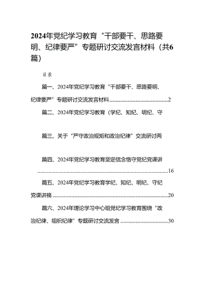 2024年党纪学习教育“干部要干、思路要明、纪律要严”专题研讨交流发言材料6篇供参考.docx