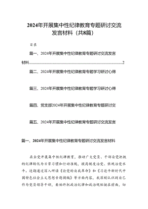 2024年开展集中性纪律教育专题研讨交流发言材料(精选八篇).docx