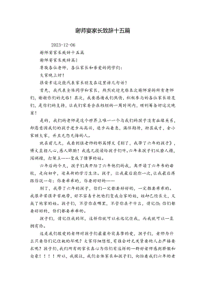 谢师宴家长致辞十五篇.docx