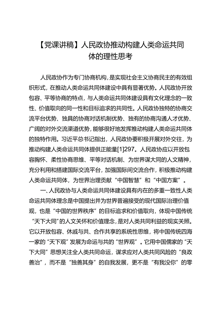 【党课讲稿】人民政协推动构建人类命运共同体的理性思考.docx_第1页