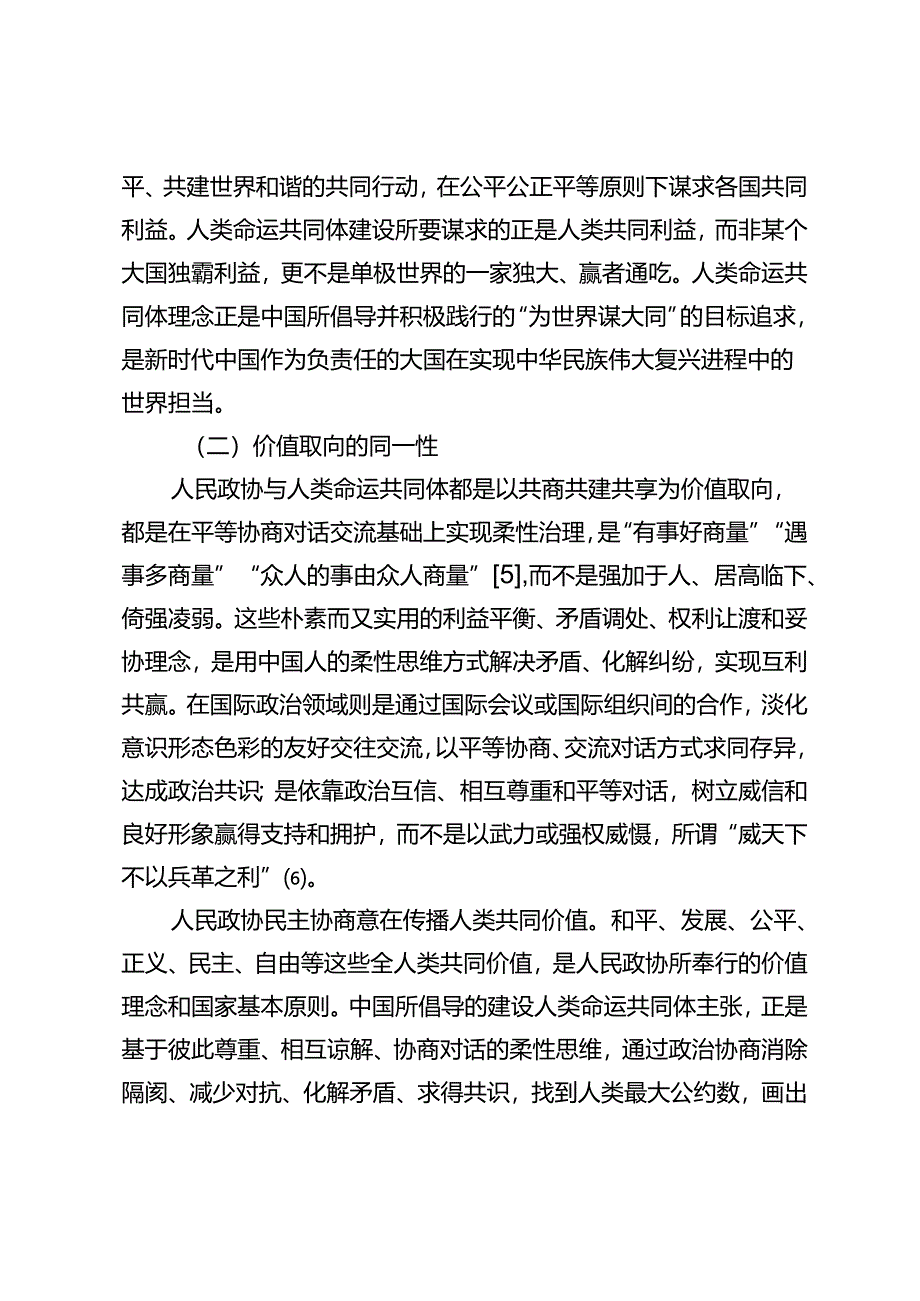 【党课讲稿】人民政协推动构建人类命运共同体的理性思考.docx_第3页