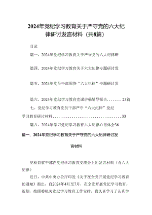 （8篇）2024年党纪学习教育关于严守党的六大纪律研讨发言材料通用.docx