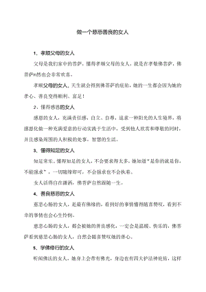 做一个慈悲善良的女人（2024年）.docx