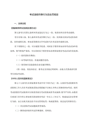 考试违规作弊行为及处罚规定（2024年）.docx