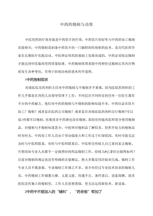 中药的炮制与功效（2024年）.docx