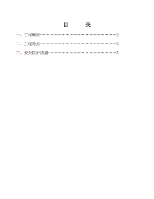 施工现场安全防护方案改.doc