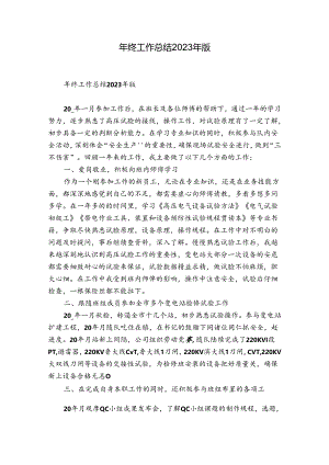 年终工作总结2023年版.docx