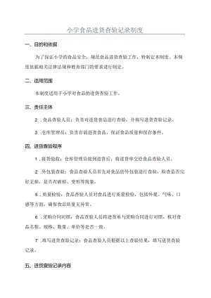 小学食品进货查验记录制度.docx