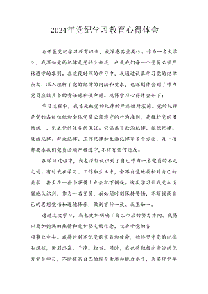 开展2024年《党纪学习培训教育》个人心得感悟 （汇编7份）.docx