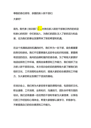 在新人职干部培训会上讲话稿.docx
