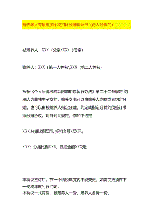 赡养老人专项附加个税扣除分摊协议书（两人分摊的）.docx