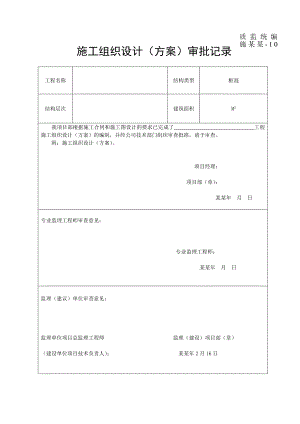 施工组织设计审批记录.doc