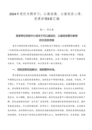 2024年党纪专题学习：以案说德、以案促改心得、党课讲稿9篇汇编.docx