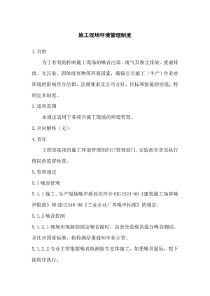 施工现场环境管理制度.doc