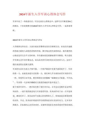 2024年新生入学军训心得体会写作.docx