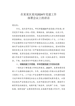 在某某区某局2024年党建工作部署会议上的讲话.docx