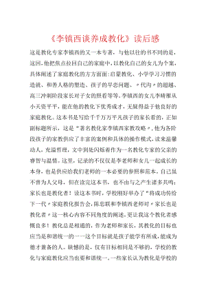 《李镇西谈养成教育》读后感.docx