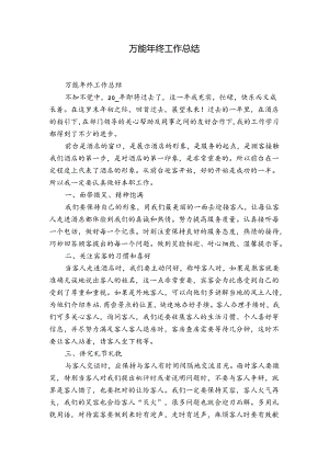 万能年终工作总结.docx