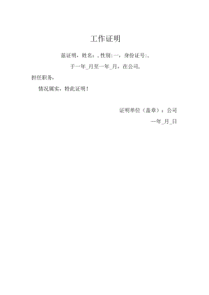 2024工作证明（空白表模板）.docx