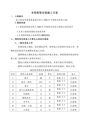 本体框架安装施工方案.doc