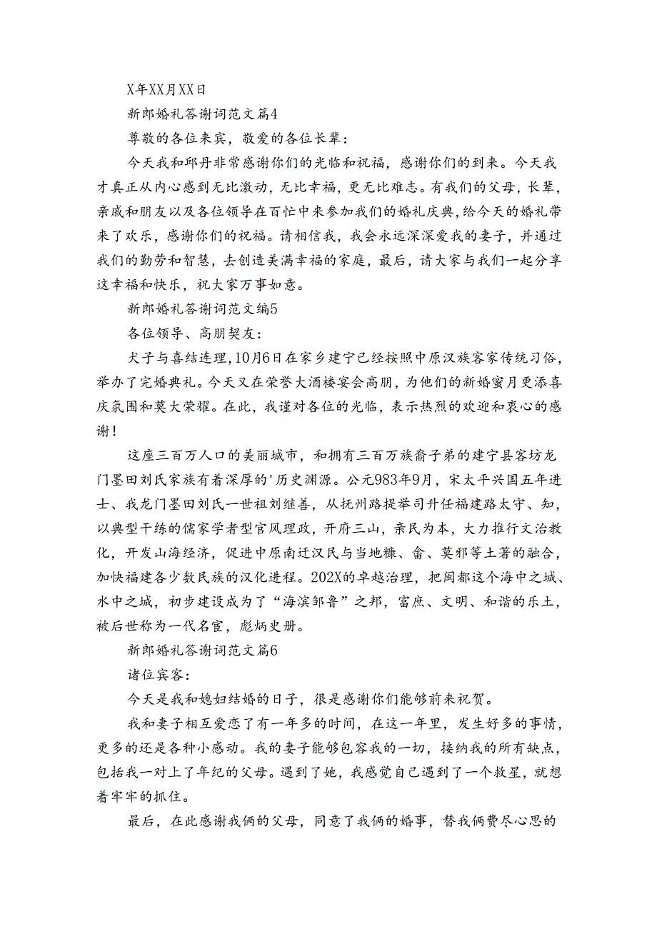 新郎婚礼答谢词范文（34篇）.docx_第2页