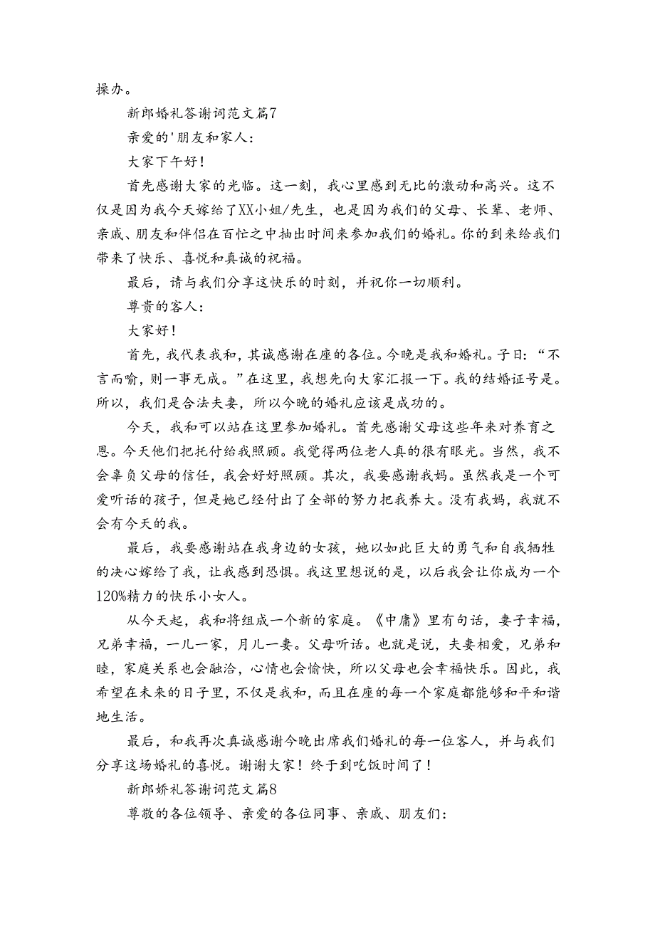 新郎婚礼答谢词范文（34篇）.docx_第3页