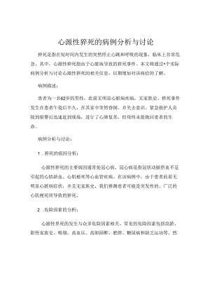 心源性猝死的病例分析与讨论.docx
