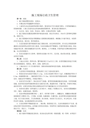 施工现场行政卫生管理4页.doc