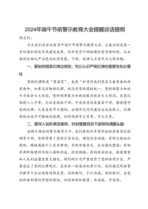 2024年端午节前警示教育大会提醒谈话提纲.docx