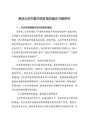推进大庆市重点领域“数实融合”问题研究.docx