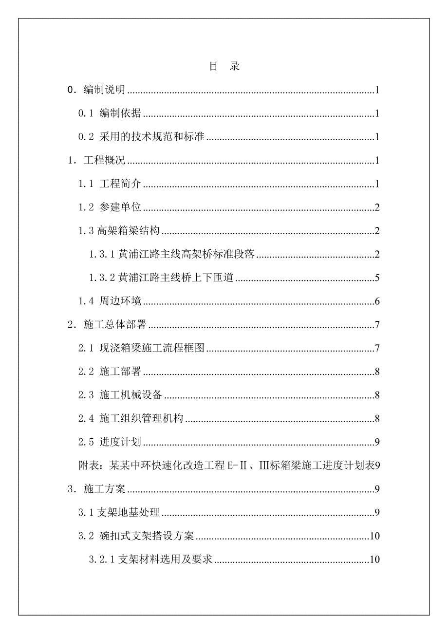 昆山中环EⅡⅢ标现浇箱梁施工方案0308.doc_第1页