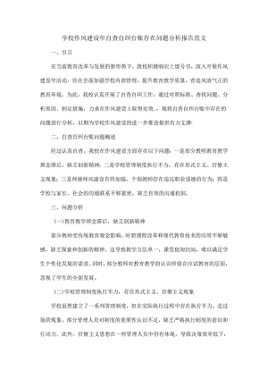 学校作风建设年自查自纠台账存在问题分析报告范文.docx