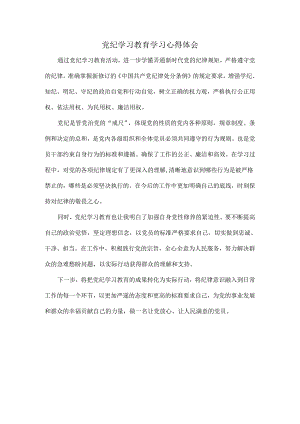 党纪学习教育学习心得体会.docx