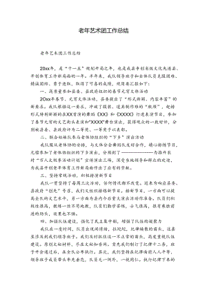 老年艺术团工作总结.docx