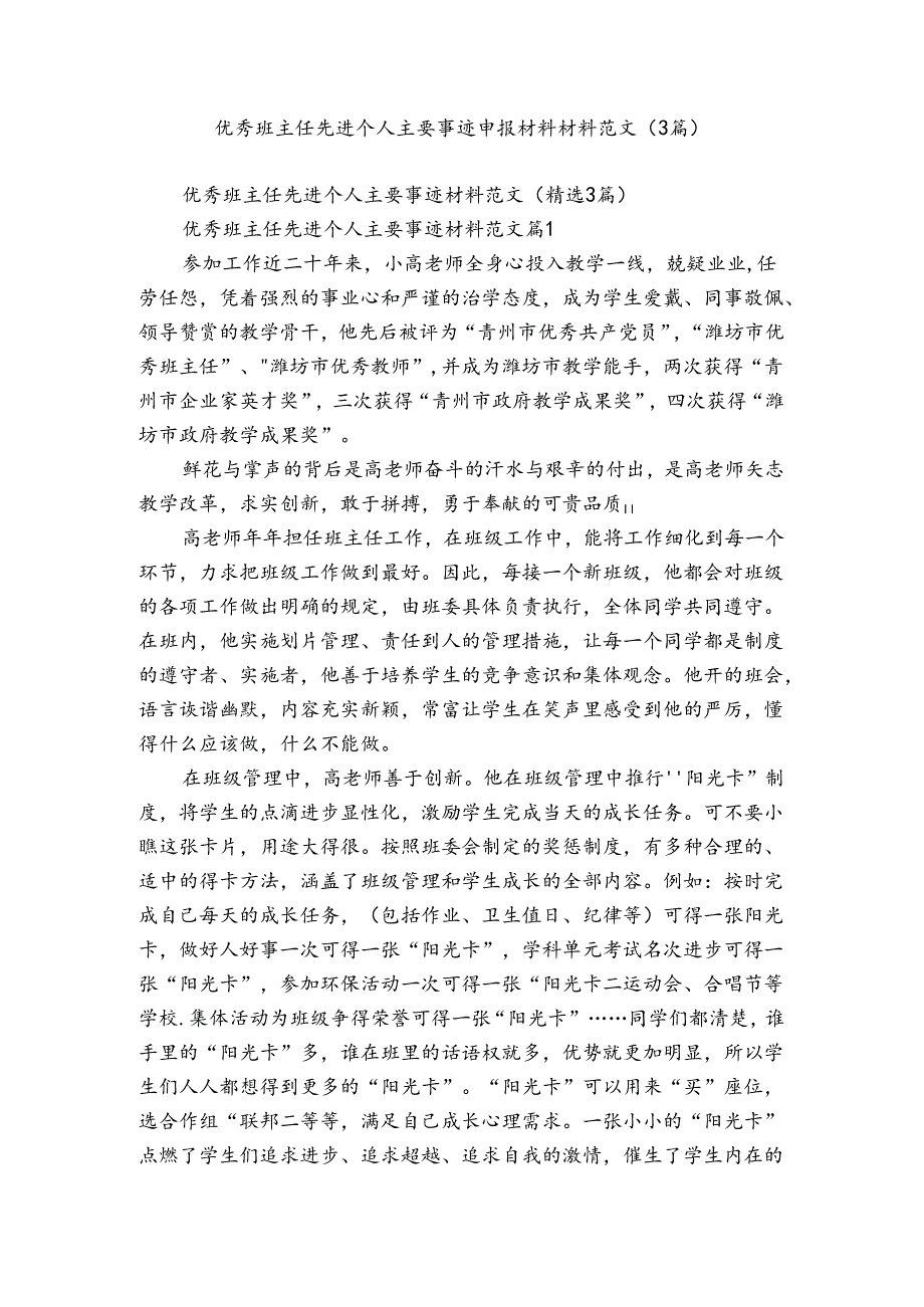 优秀班主任先进个人主要事迹申报材料材料范文（3篇）.docx_第1页
