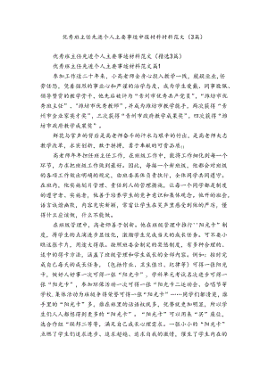 优秀班主任先进个人主要事迹申报材料材料范文（3篇）.docx