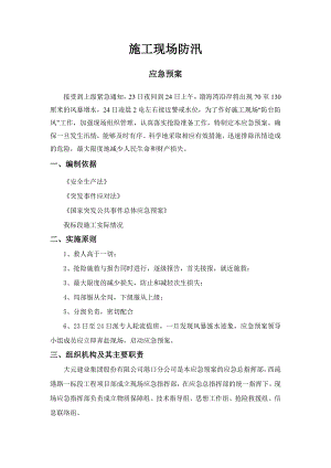 施工现场防汛方案.doc