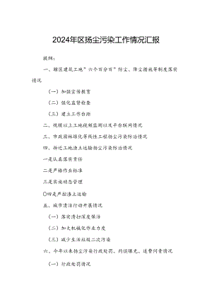 2024年区扬尘污染工作情况汇报.docx